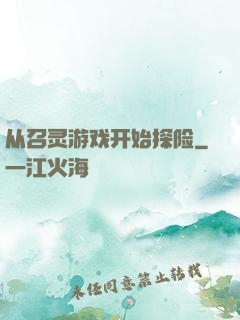 从召灵游戏开始探险