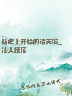 从史上开始的诸天游