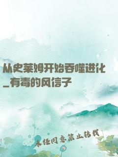 从史莱姆开始吞噬进化