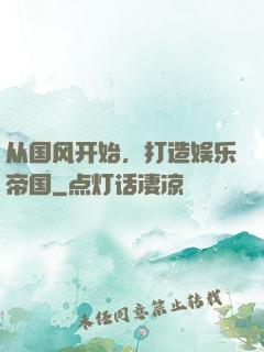 从国风开始，打造娱乐帝国