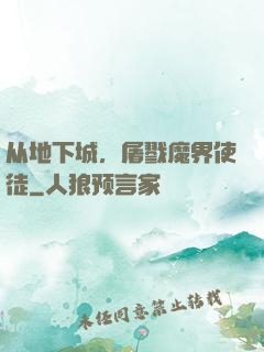 从地下城，屠戮魔界使徒