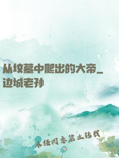 从坟墓中爬出的大帝