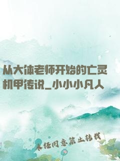 从大体老师开始的亡灵机甲传说