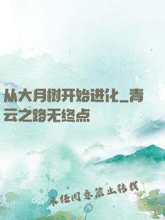 从大月树开始进化