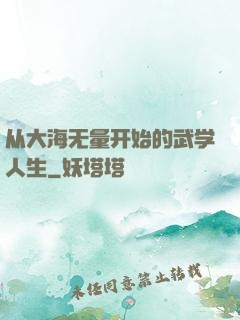 从大海无量开始的武学人生