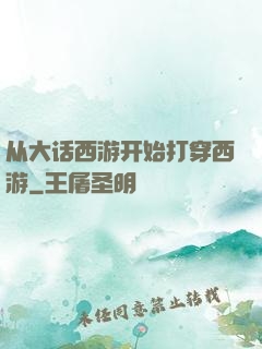 从大话西游开始打穿西游