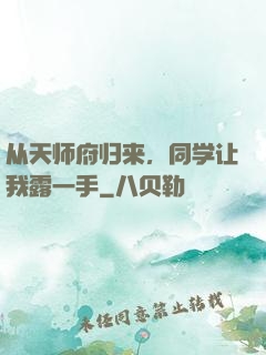 从天师府归来，同学让我露一手