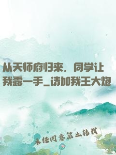 从天师府归来，同学让我露一手