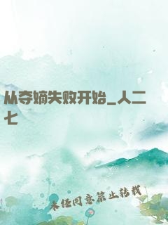 从夺嫡失败开始
