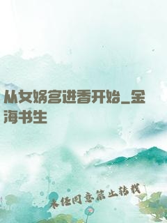 从女娲宫进香开始