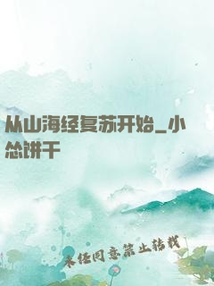从山海经复苏开始