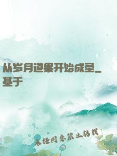 从岁月道果开始成圣