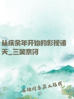 从庆余年开始的影视诸天