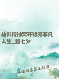 从影视抽奖开始的非凡人生