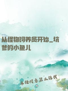 从怪物饲养员开始