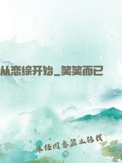 从恋综开始