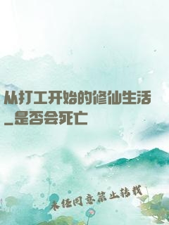 从打工开始的修仙生活