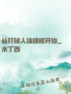 从打破人体极限开始