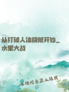 从打破人体极限开始
