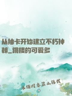 从抽卡开始建立不朽神朝