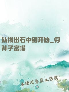 从拔出石中剑开始