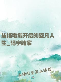 从摆地摊开启的超凡人生