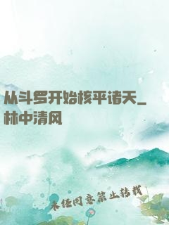 从斗罗开始核平诸天