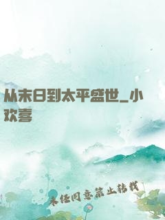 从末日到太平盛世