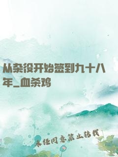 从杂役开始签到九十八年
