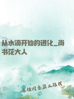 从水滴开始的进化