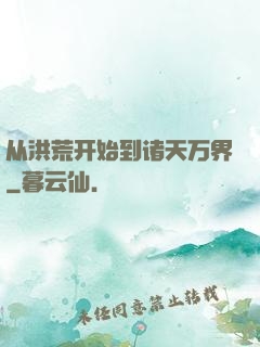 从洪荒开始到诸天万界