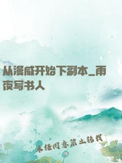 从漫威开始下副本