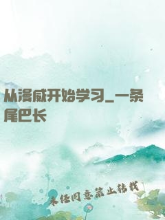从漫威开始学习
