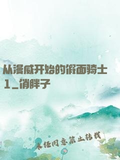 从漫威开始的假面骑士1