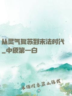 从灵气复苏到末法时代