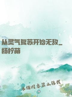 从灵气复苏开始无敌