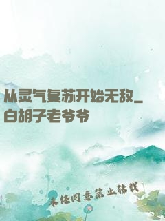 从灵气复苏开始无敌