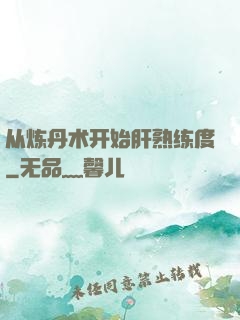从炼丹术开始肝熟练度