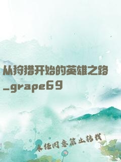 从狩猎开始的英雄之路