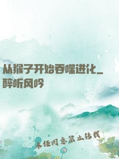 从猴子开始吞噬进化