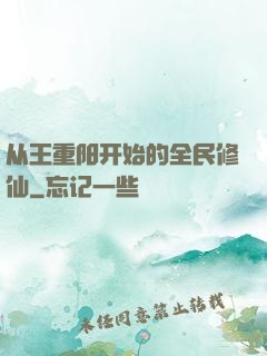 从王重阳开始的全民修仙