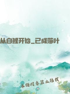 从白鲤开始