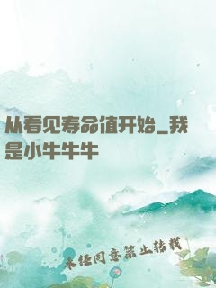 从看见寿命值开始