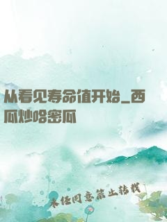 从看见寿命值开始