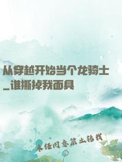 从穿越开始当个龙骑士