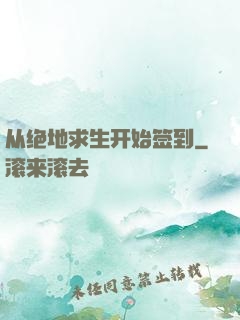 从绝地求生开始签到