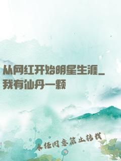 从网红开始明星生涯