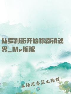 从罗刹街开始称霸镇魂界