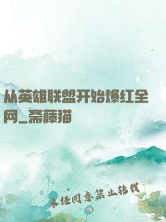从英雄联盟开始爆红全网