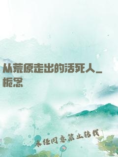 从荒原走出的活死人
